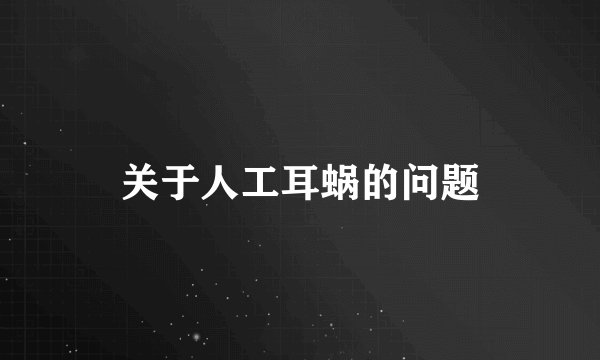 关于人工耳蜗的问题