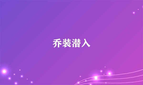 乔装潜入