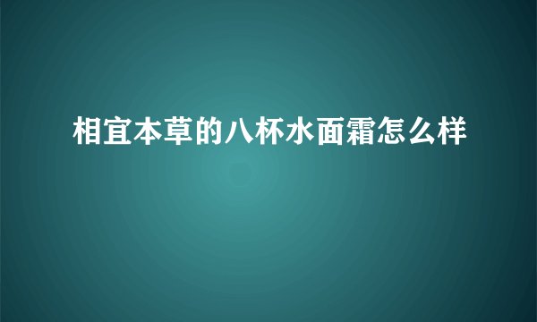 相宜本草的八杯水面霜怎么样