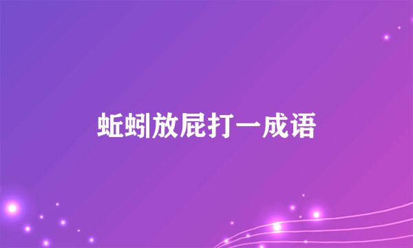 蚯蚓放屁打一成语