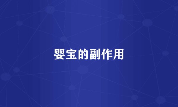 婴宝的副作用