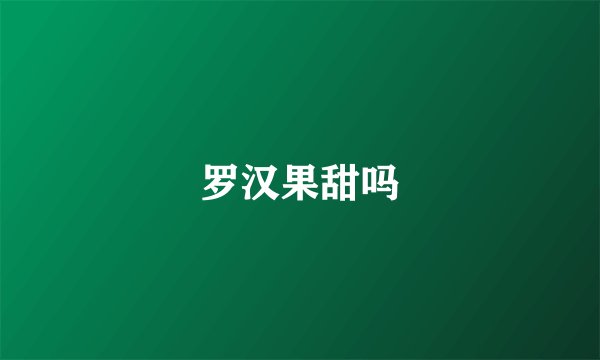 罗汉果甜吗