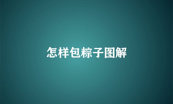 怎样包粽子图解