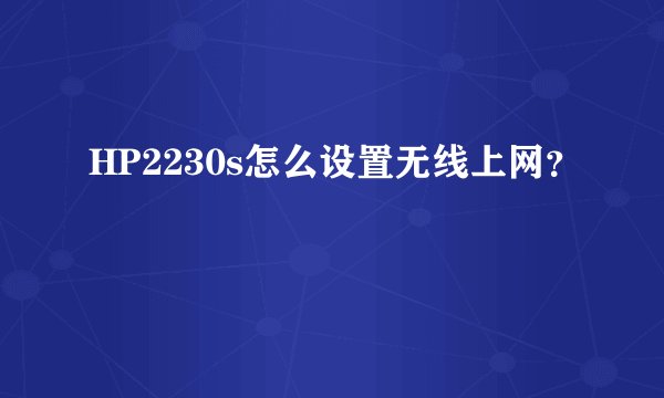 HP2230s怎么设置无线上网？