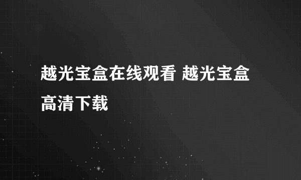 越光宝盒在线观看 越光宝盒高清下载