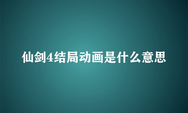 仙剑4结局动画是什么意思