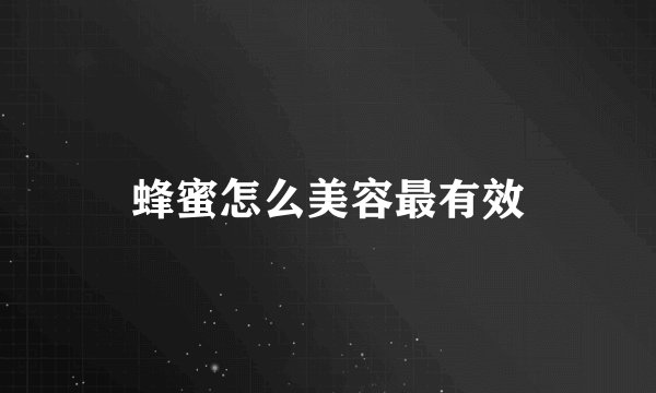 蜂蜜怎么美容最有效