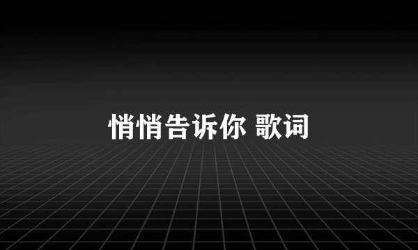 悄悄告诉你 歌词