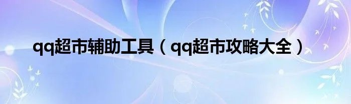 qq超市辅助工具（qq超市攻略大全）