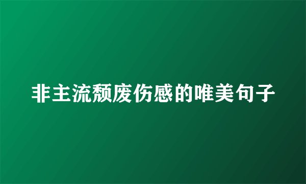非主流颓废伤感的唯美句子