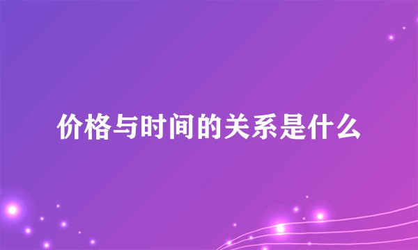 价格与时间的关系是什么