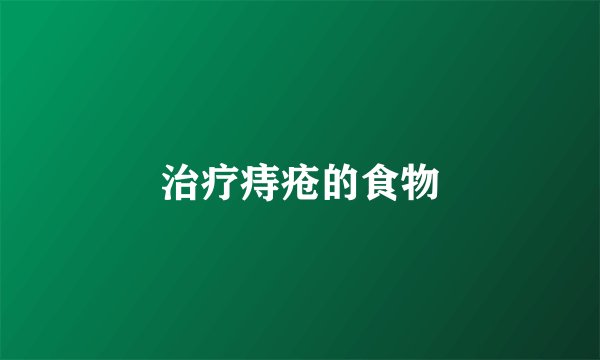 治疗痔疮的食物