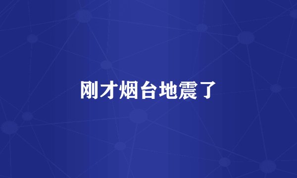 刚才烟台地震了