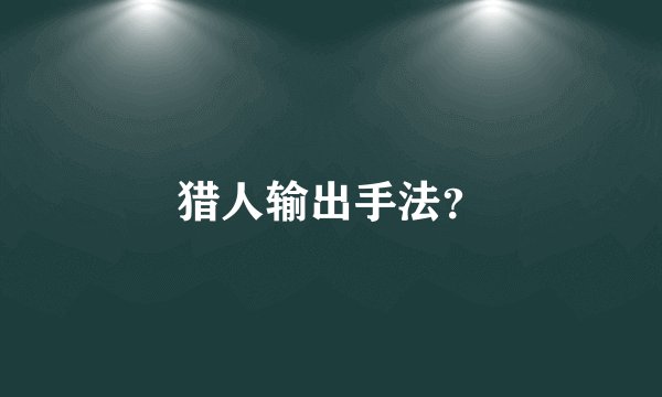 猎人输出手法？