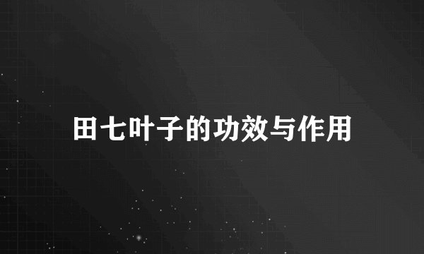 田七叶子的功效与作用
