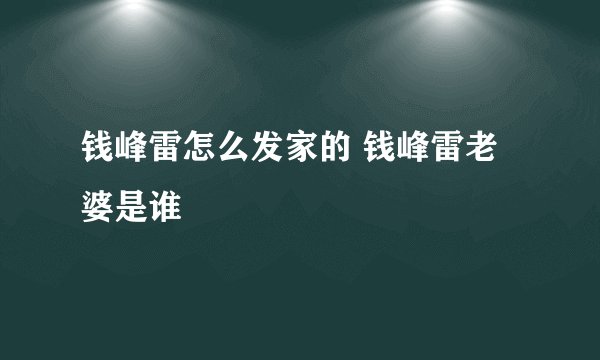 钱峰雷怎么发家的 钱峰雷老婆是谁