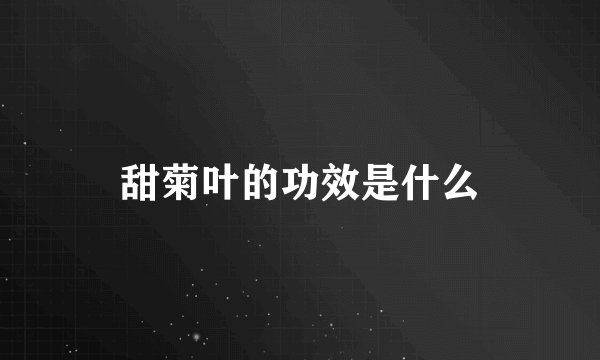甜菊叶的功效是什么