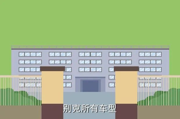 别克车型介绍，别克所有车型