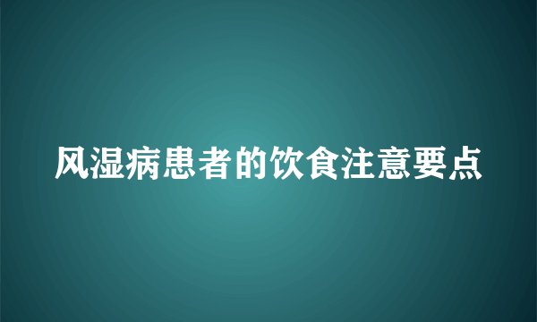 风湿病患者的饮食注意要点