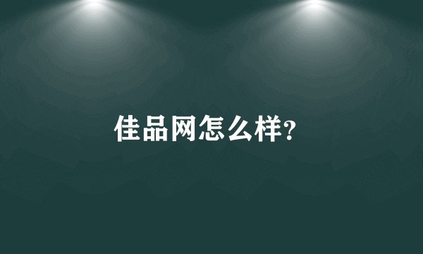 佳品网怎么样?