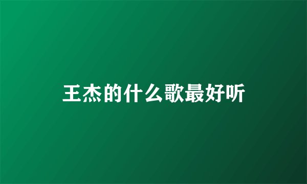 王杰的什么歌最好听