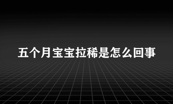 五个月宝宝拉稀是怎么回事