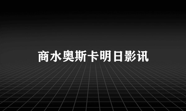 商水奥斯卡明日影讯