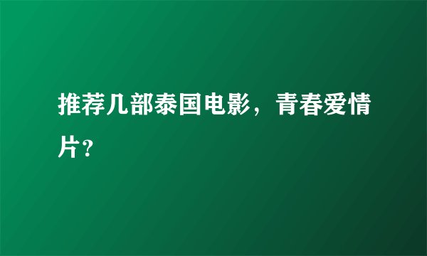推荐几部泰国电影,青春爱情片?