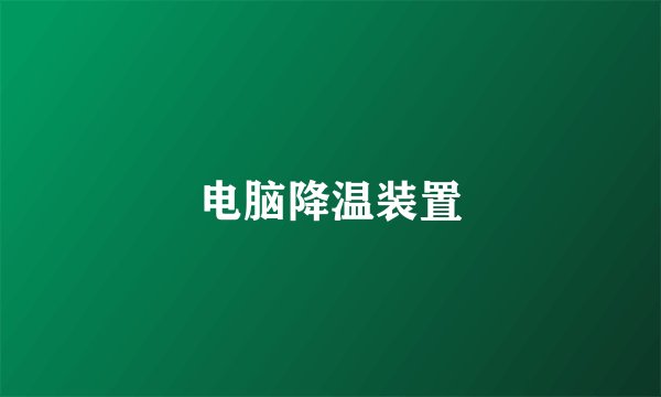 电脑降温装置