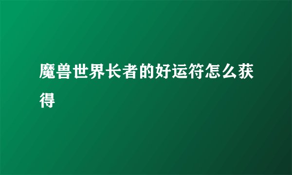 魔兽世界长者的好运符怎么获得