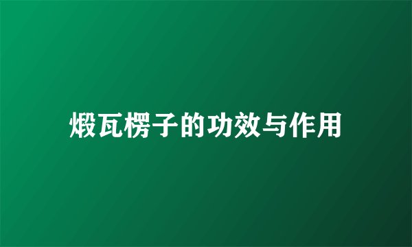 煅瓦楞子的功效与作用