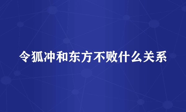 令狐冲和东方不败什么关系