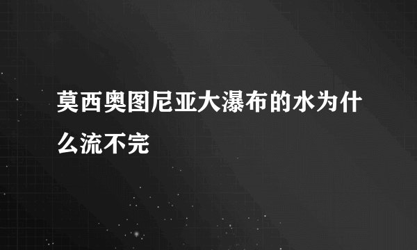 莫西奥图尼亚大瀑布的水为什么流不完