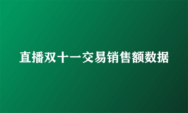 直播双十一交易销售额数据