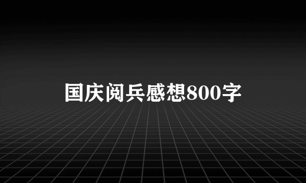 国庆阅兵感想800字