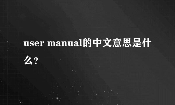 user manual的中文意思是什么?