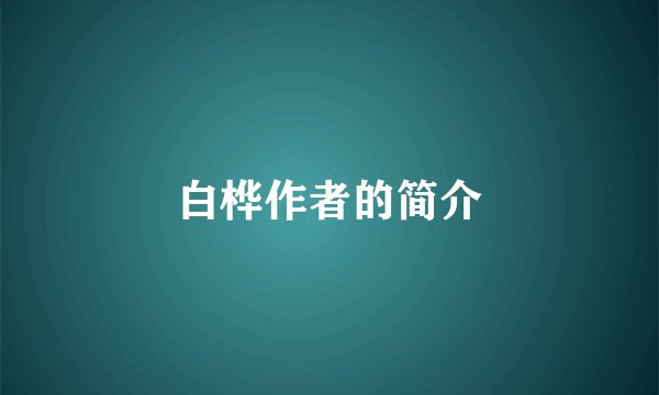 白桦作者的简介