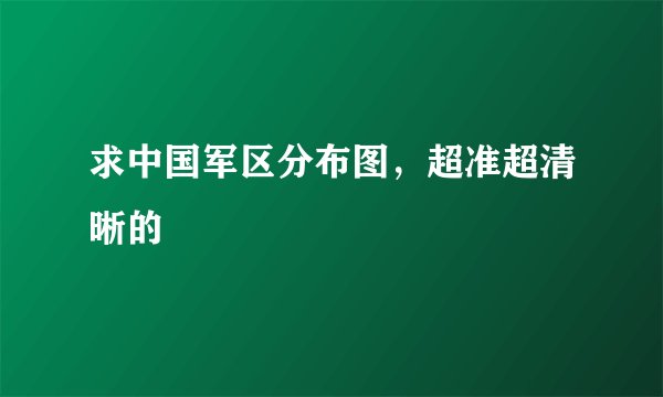 求中国军区分布图，超准超清晰的
