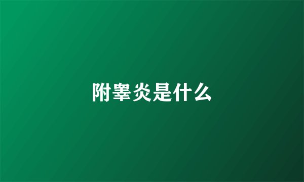 附睾炎是什么