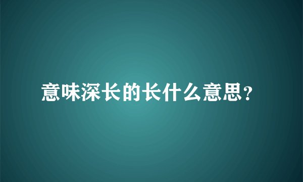 意味深长的长什么意思？