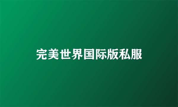 完美世界国际版私服
