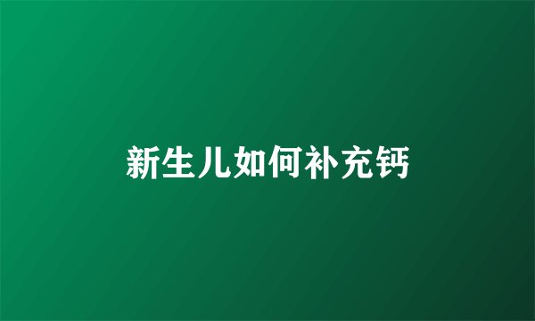 新生儿如何补充钙