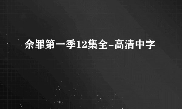 余罪第一季12集全-高清中字