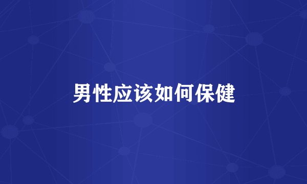 男性应该如何保健