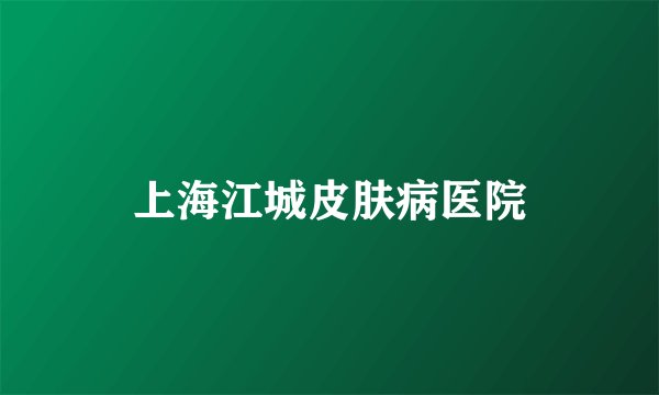 上海江城皮肤病医院