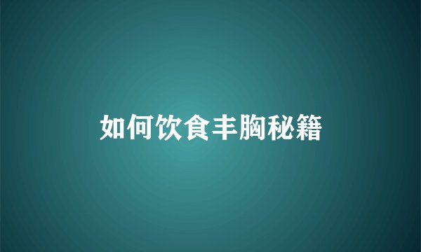 如何饮食丰胸秘籍