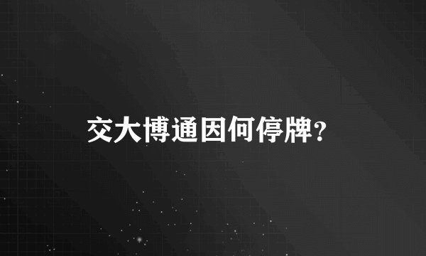 交大博通因何停牌？