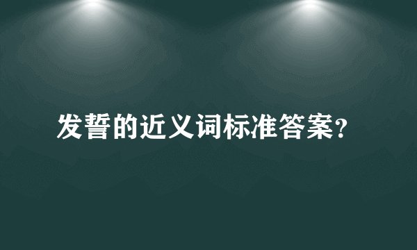 发誓的近义词标准答案？