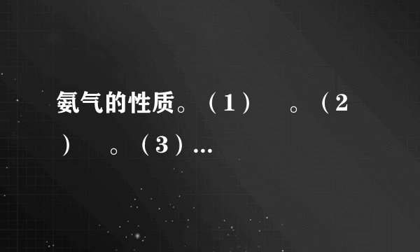 氨气的性质。（1）    。（2）    。（3）    。（4）实验室制备氨气的原理    。此外还可采用的方法是：    。