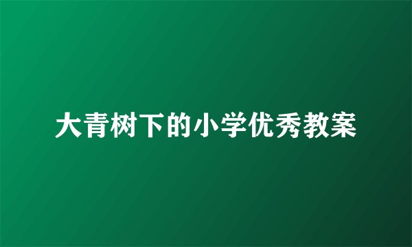 大青树下的小学优秀教案